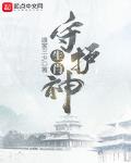 生肖守护神txt下载全文下载