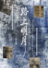 路上明珠