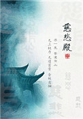 慈悲殿在哪里