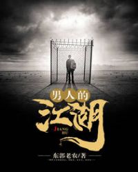 男人的江湖小说结局