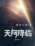 天阿降临 百度网盘