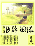 重生之医妃倾天下演员