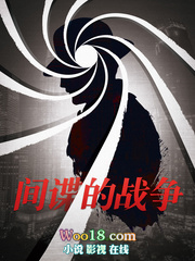 间谍的战争txt精校版下载