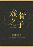 戏骨同归演员有谁
