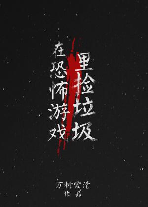 在恐怖游戏里谈的恋爱千奇百怪
