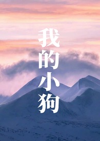 我的小狗小黑作文400字
